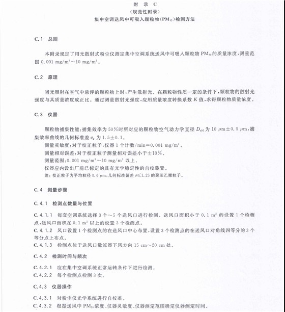 公共場所集中空調(diào)通風系統(tǒng)衛(wèi)生規(guī)范【五】